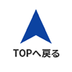 ページの先頭へ