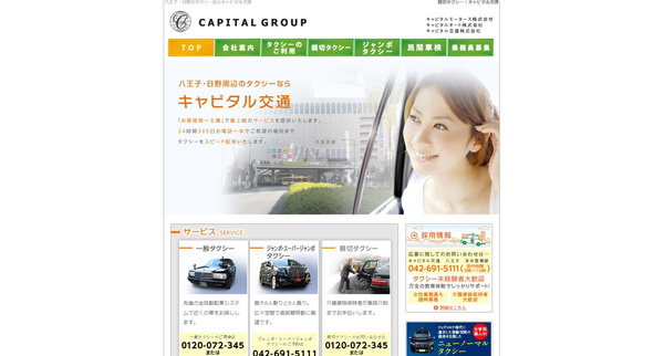 キャピタル交通