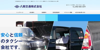 八南交通の公式HPキャプチャ