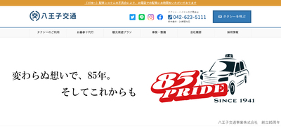 八王子交通事業の公式HPキャプチャ