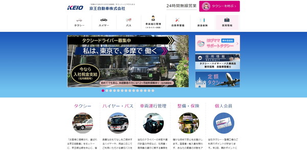 京王タクシーの公式サイトキャプチャ