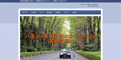 高鉄交通の公式HPキャプチャ